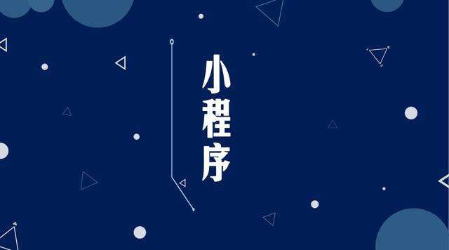 大埔微信小程序开发公司分析企业如何发挥小程序的作用